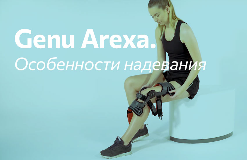 Особенности надевания жесткого рамного коленного ортеза Genu Arexa